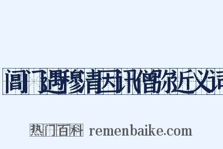 阊门遇穆清因讯僧弥近义词是什么意思的图片